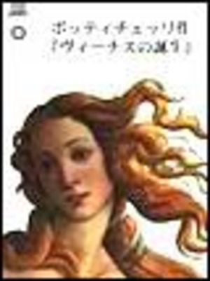 Botticelli. La nascita di Venere. Ediz. giapponese