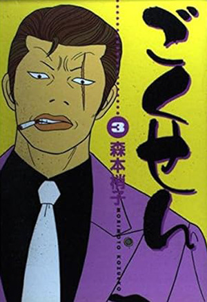 Gokusen