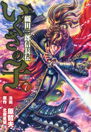 La leggenda di Oda Saburo Nobunaga
